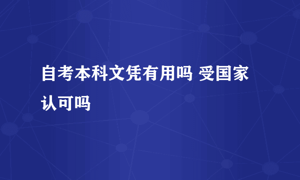 自考本科文凭有用吗 受国家认可吗