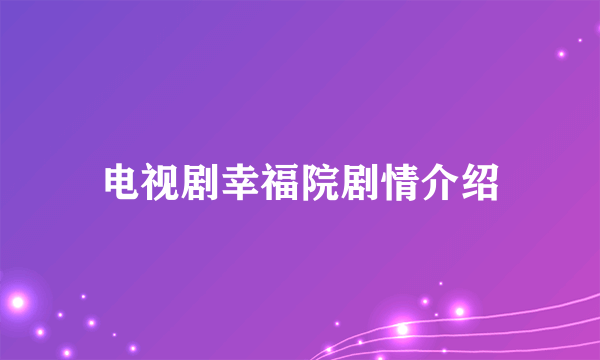 电视剧幸福院剧情介绍