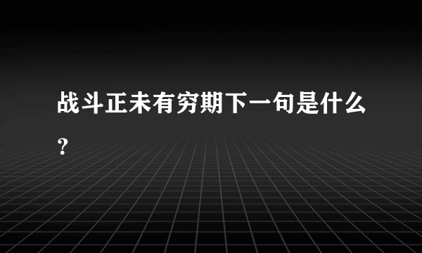 战斗正未有穷期下一句是什么？