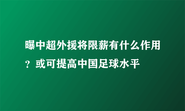 曝中超外援将限薪有什么作用？或可提高中国足球水平