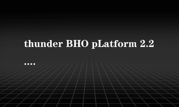 thunder BHO pLatform 2.2.0.1087是恶意程序吗？