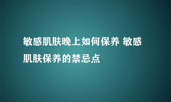 敏感肌肤晚上如何保养 敏感肌肤保养的禁忌点