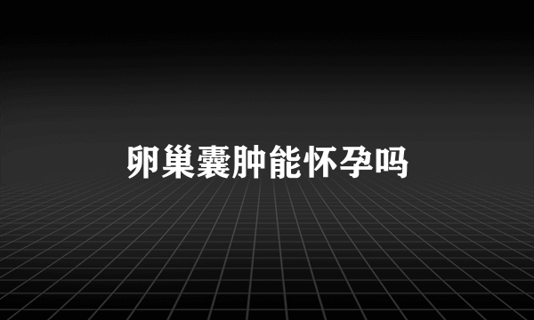 卵巢囊肿能怀孕吗