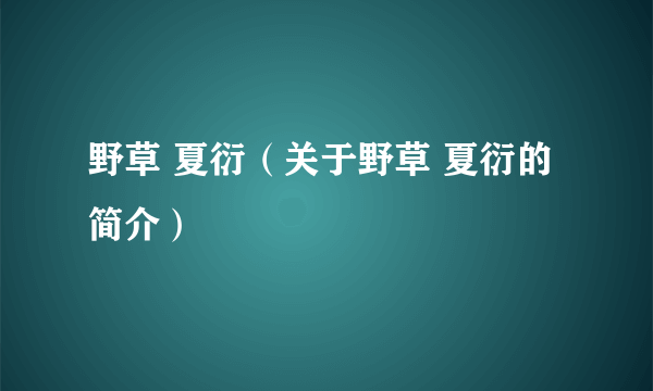 野草 夏衍（关于野草 夏衍的简介）