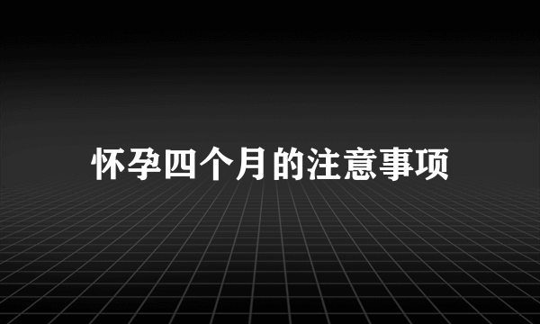 怀孕四个月的注意事项