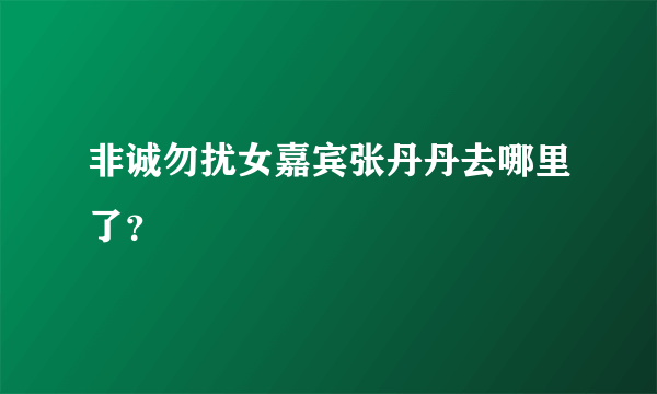 非诚勿扰女嘉宾张丹丹去哪里了？