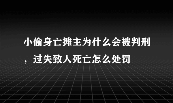 小偷身亡摊主为什么会被判刑，过失致人死亡怎么处罚