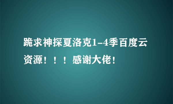 跪求神探夏洛克1-4季百度云资源！！！感谢大佬！