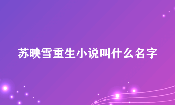 苏映雪重生小说叫什么名字