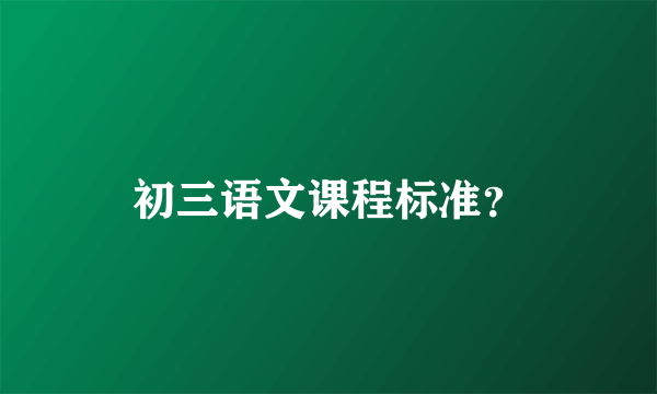 初三语文课程标准？