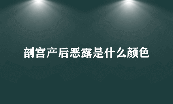 剖宫产后恶露是什么颜色