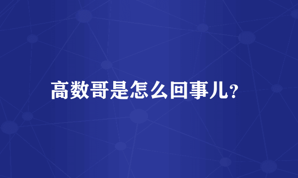 高数哥是怎么回事儿？