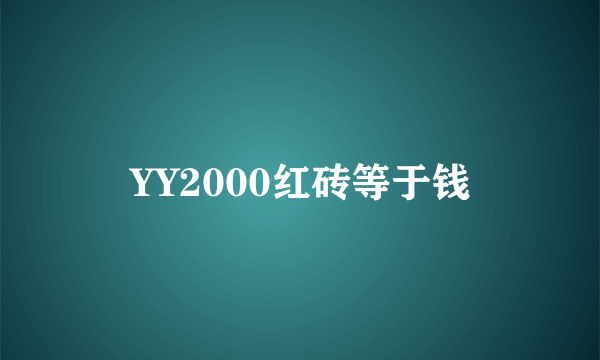 YY2000红砖等于钱