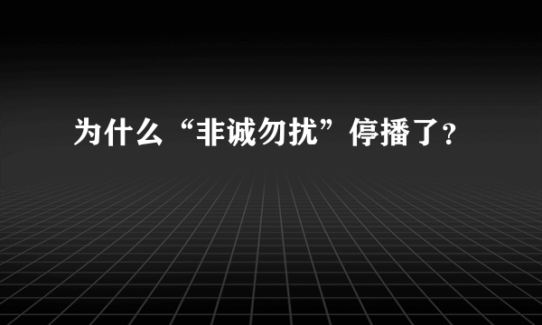 为什么“非诚勿扰”停播了？