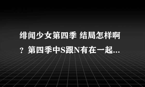 绯闻少女第四季 结局怎样啊？第四季中S跟N有在一起吗？？？