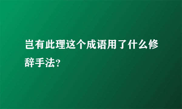 岂有此理这个成语用了什么修辞手法？