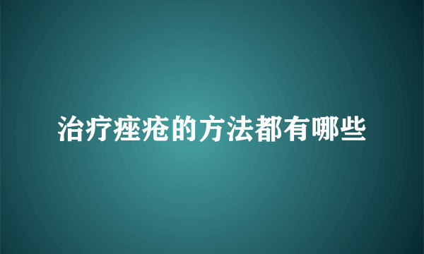 治疗痤疮的方法都有哪些