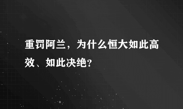 重罚阿兰，为什么恒大如此高效、如此决绝？