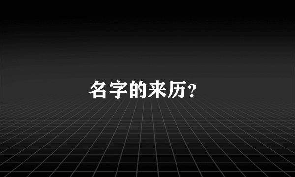 名字的来历？