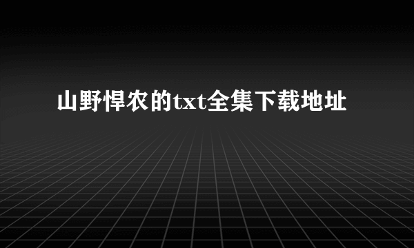 山野悍农的txt全集下载地址