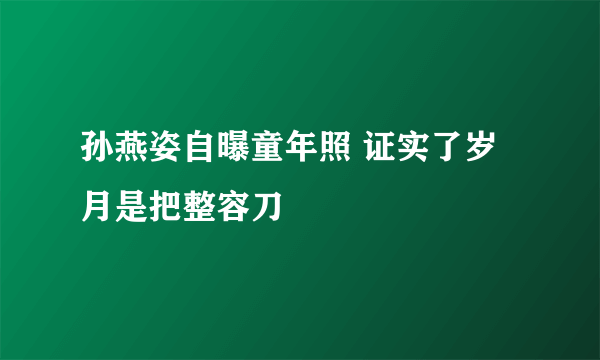 孙燕姿自曝童年照 证实了岁月是把整容刀