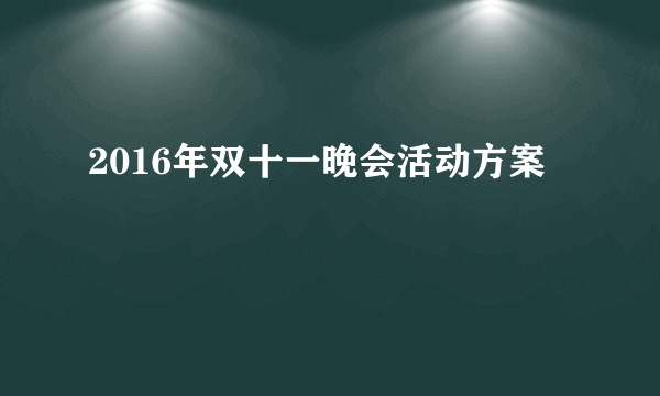 2016年双十一晚会活动方案