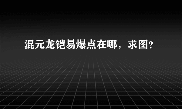 混元龙铠易爆点在哪，求图？