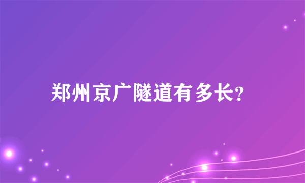 郑州京广隧道有多长？