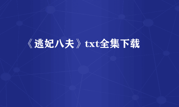 《逃妃八夫》txt全集下载