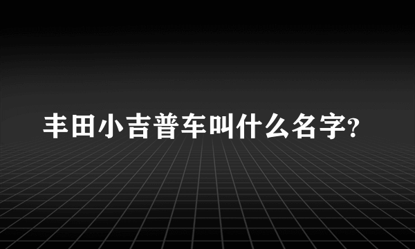 丰田小吉普车叫什么名字？