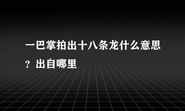 一巴掌拍出十八条龙什么意思？出自哪里