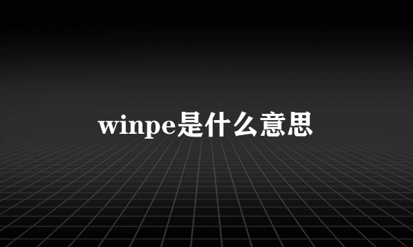 winpe是什么意思