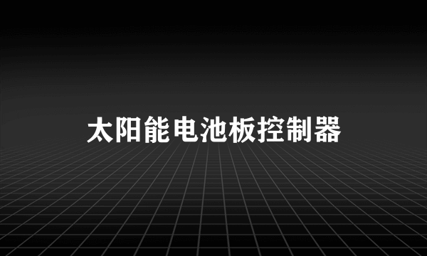 太阳能电池板控制器