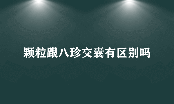 颗粒跟八珍交囊有区别吗