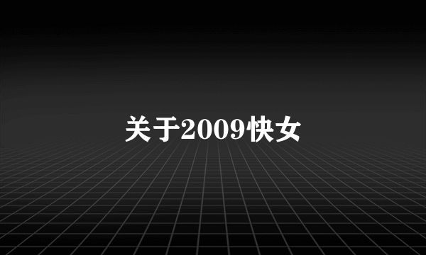 关于2009快女