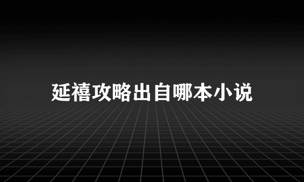 延禧攻略出自哪本小说