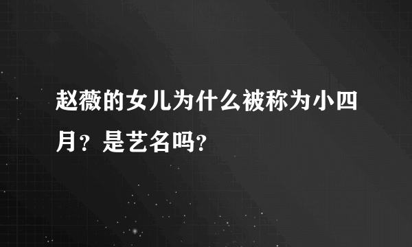 赵薇的女儿为什么被称为小四月？是艺名吗？