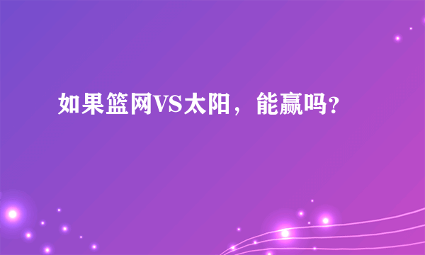 如果篮网VS太阳，能赢吗？