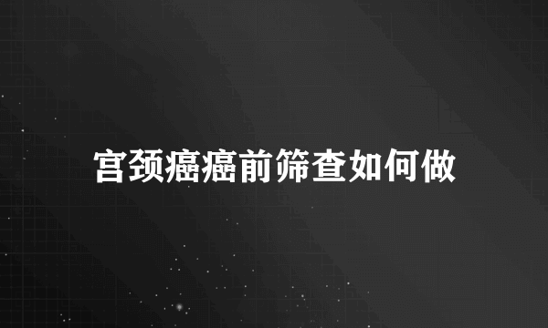 宫颈癌癌前筛查如何做