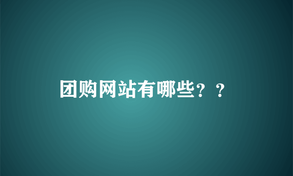 团购网站有哪些？？