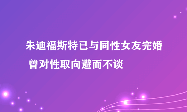 朱迪福斯特已与同性女友完婚 曾对性取向避而不谈