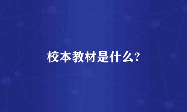 校本教材是什么?