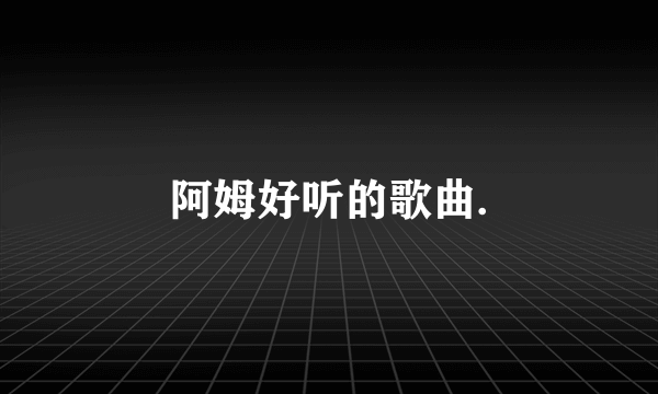 阿姆好听的歌曲.