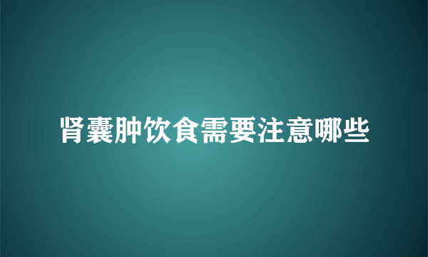 肾囊肿饮食需要注意哪些