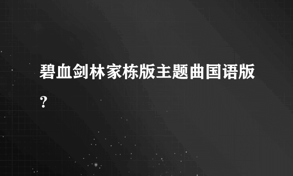 碧血剑林家栋版主题曲国语版？