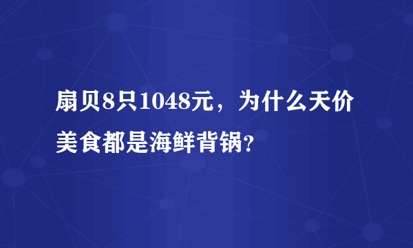 扇贝8只1048元，为什么天价美食都是海鲜背锅？