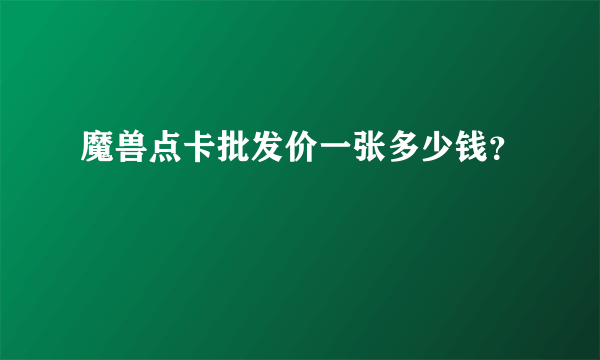 魔兽点卡批发价一张多少钱？