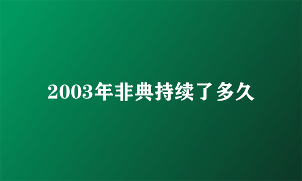 2003年非典持续了多久