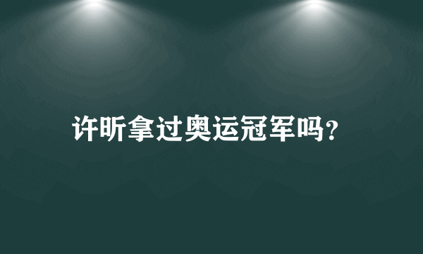 许昕拿过奥运冠军吗？