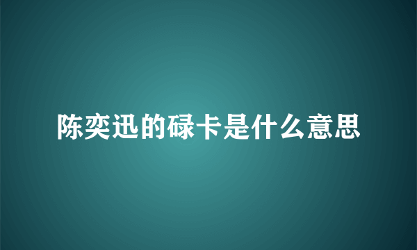 陈奕迅的碌卡是什么意思